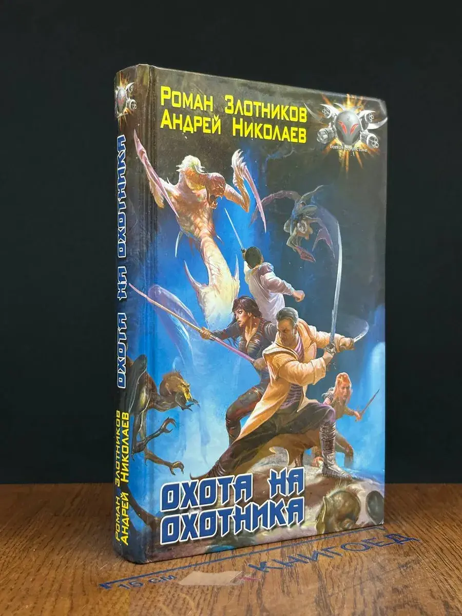 Охота на охотника