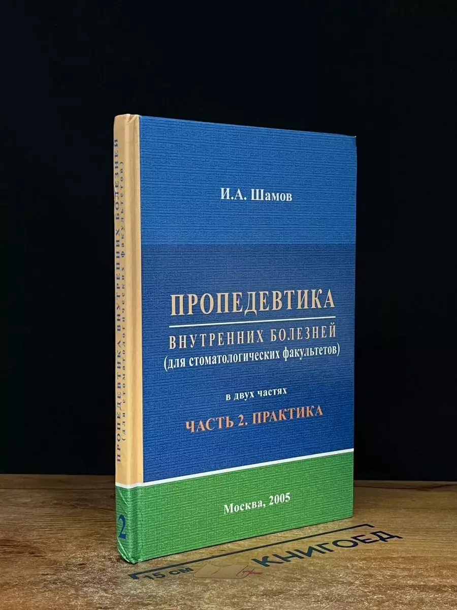 Пропедевтика внутренних болезней (для стом. фак-тов) Часть 2