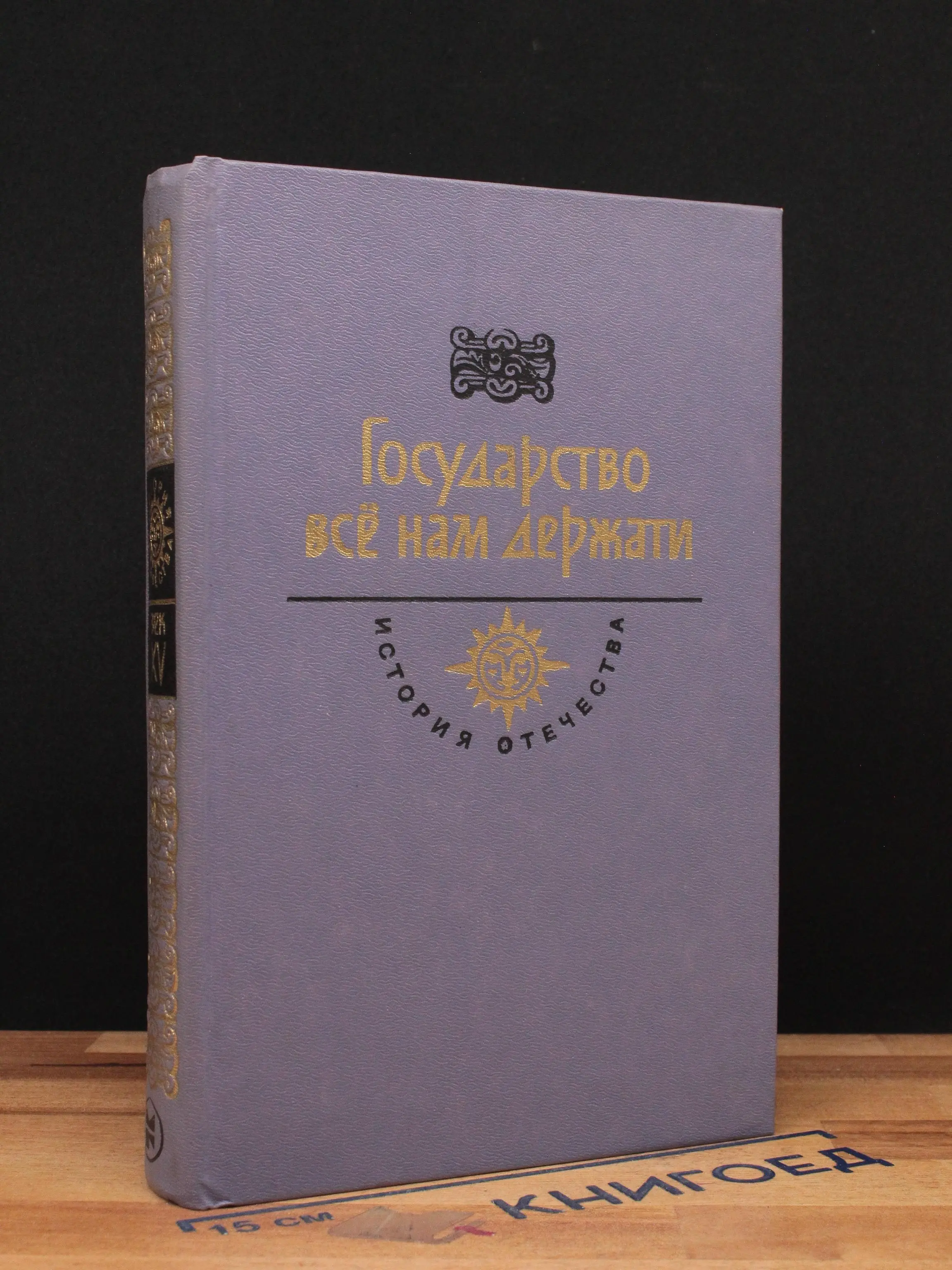 Государство всё нам держати