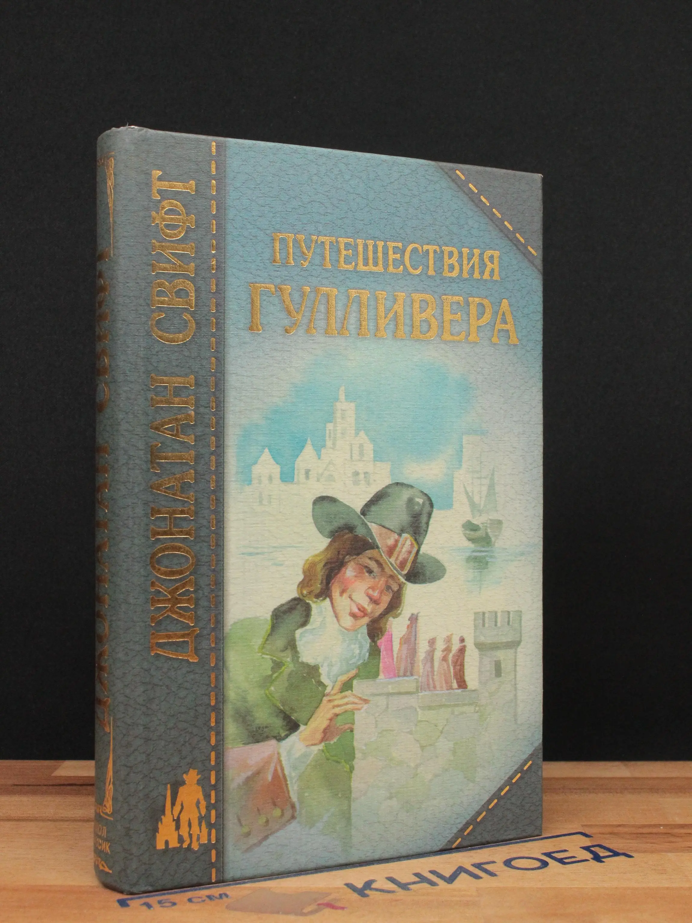 Путешествия Гулливера