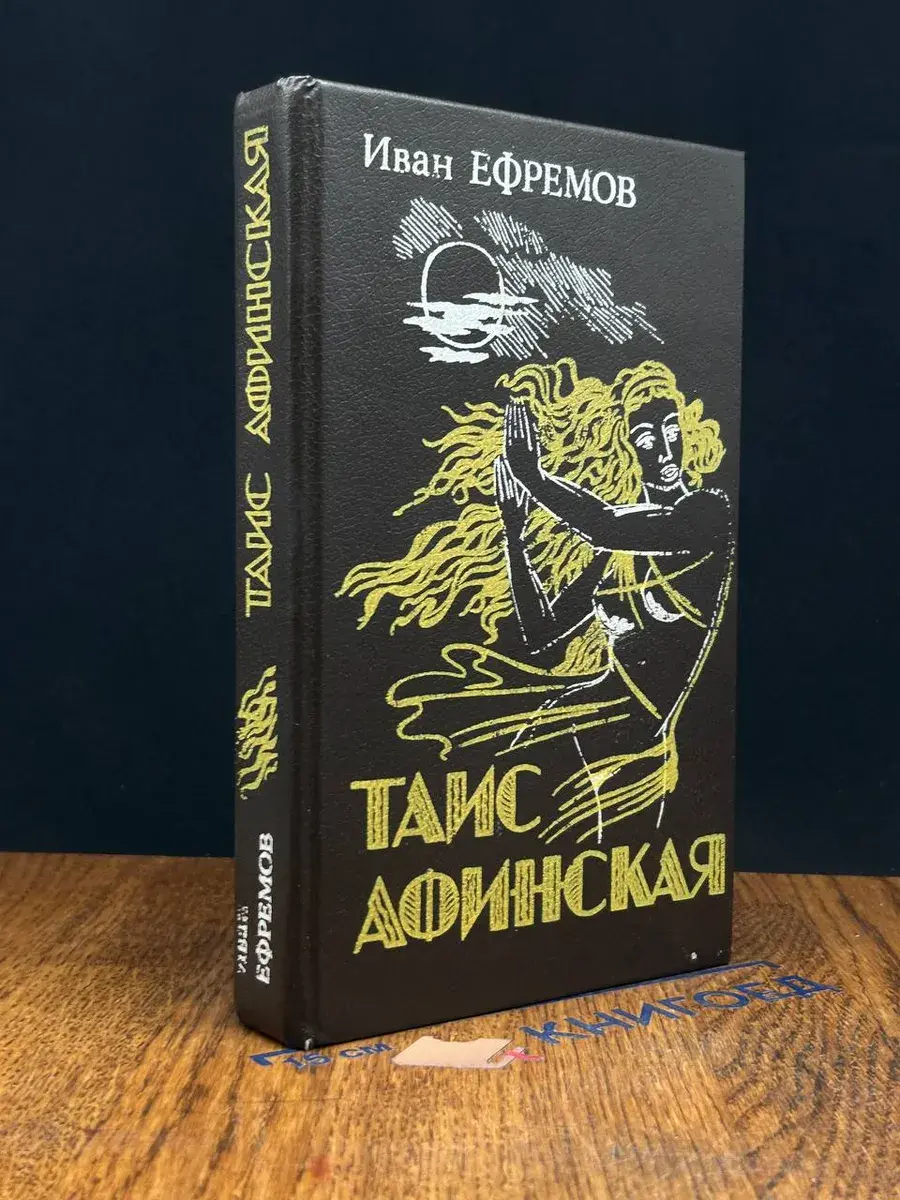 Таис Афинская