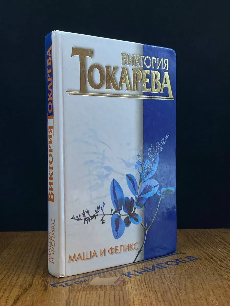 Маша и Феликс