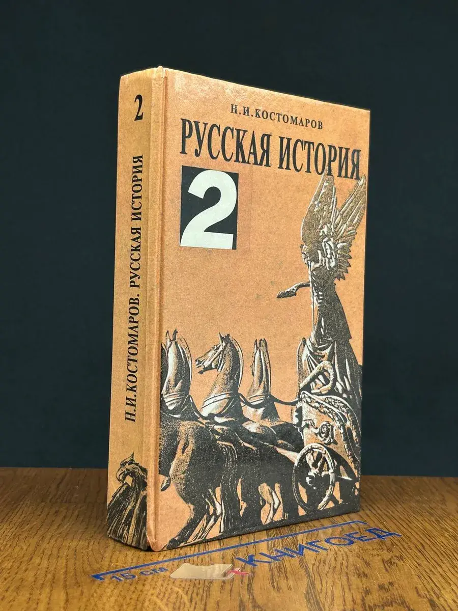 Русская история в жизнеописаниях ее глав. деятелей. Том 2