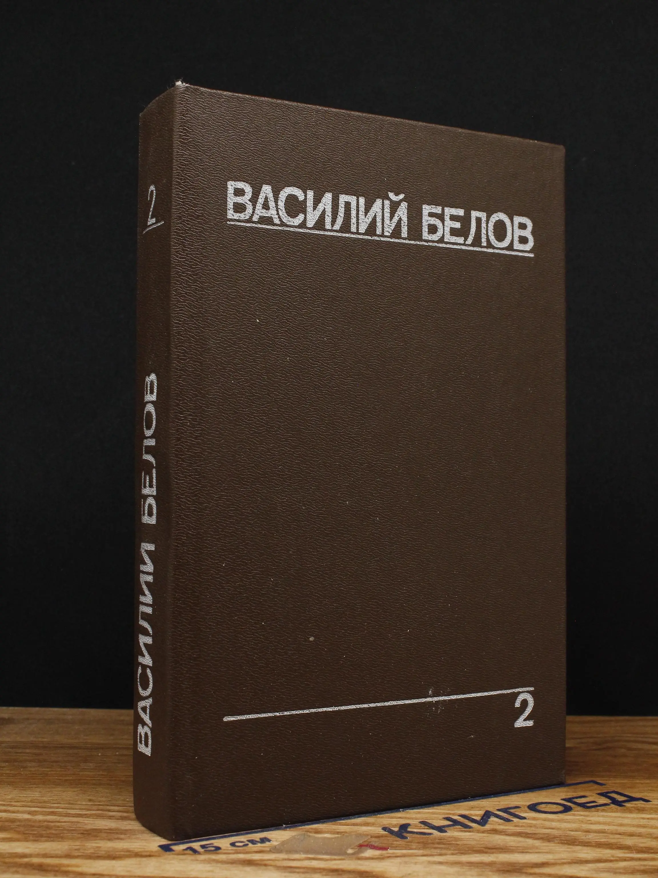Василий Белов. Собрание сочинений. Том 2