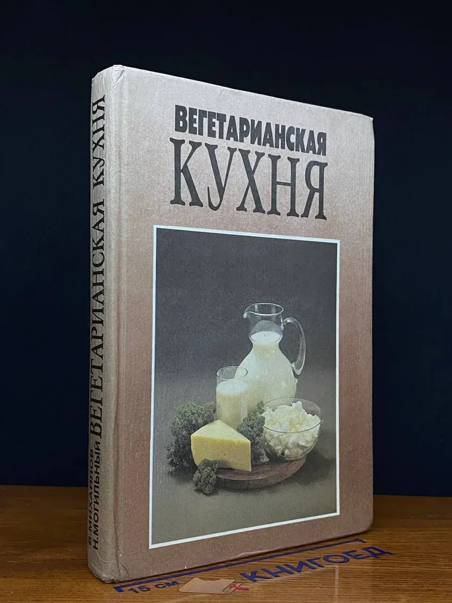 Вегетарианская кухня