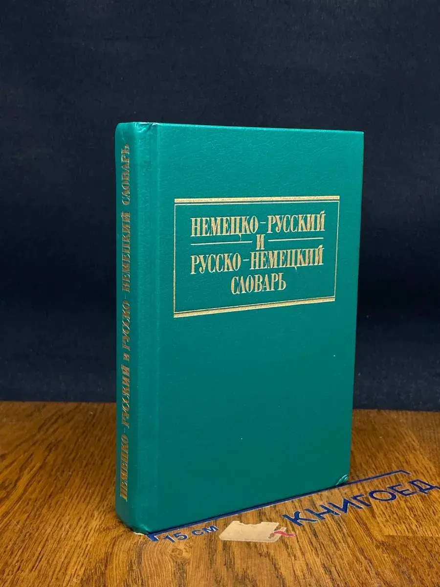 Немецко-русский и русско-немецкий словарь