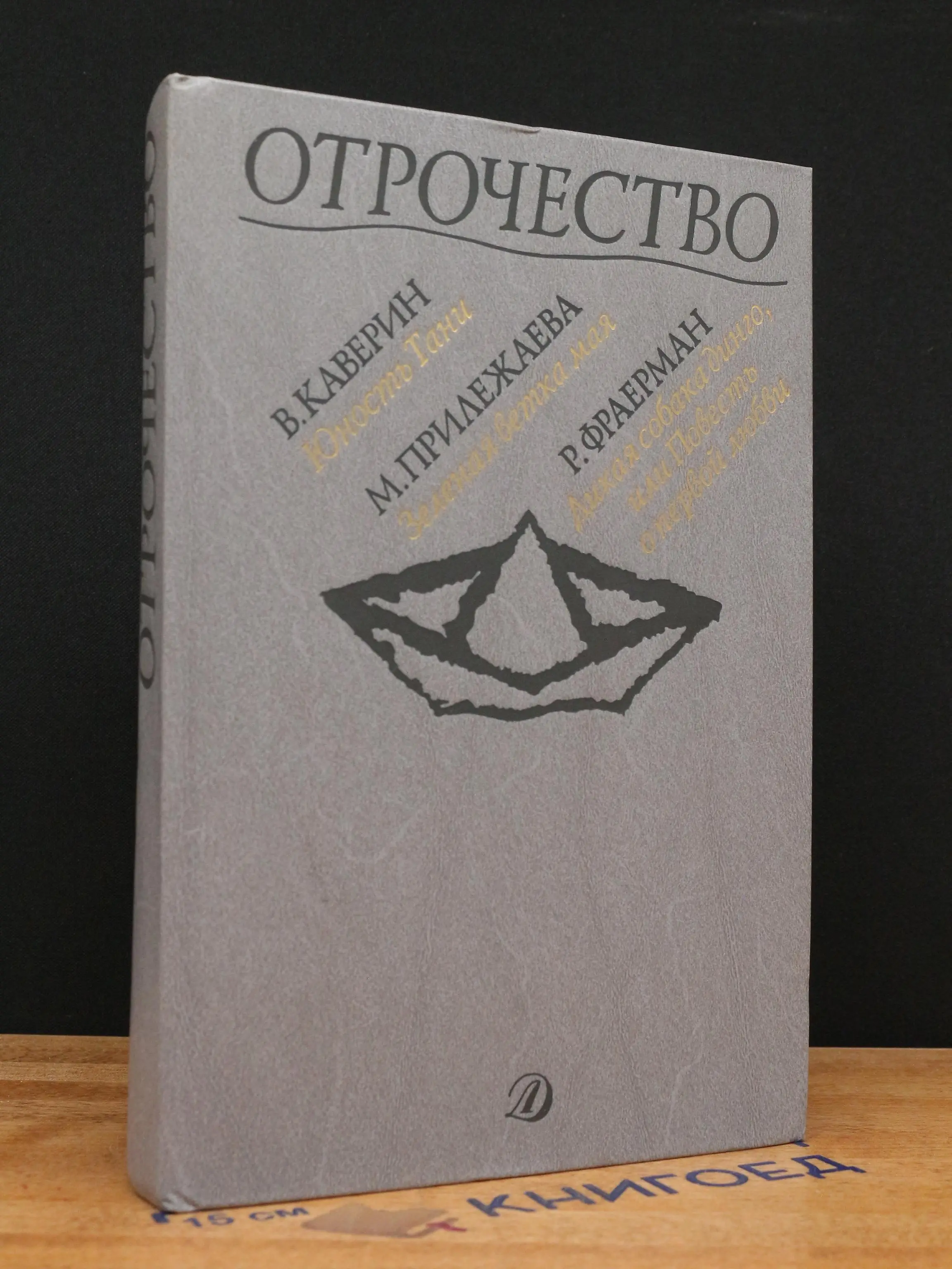 Отрочество. Выпуск 3