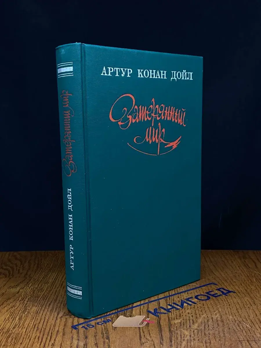 Затерянный мир