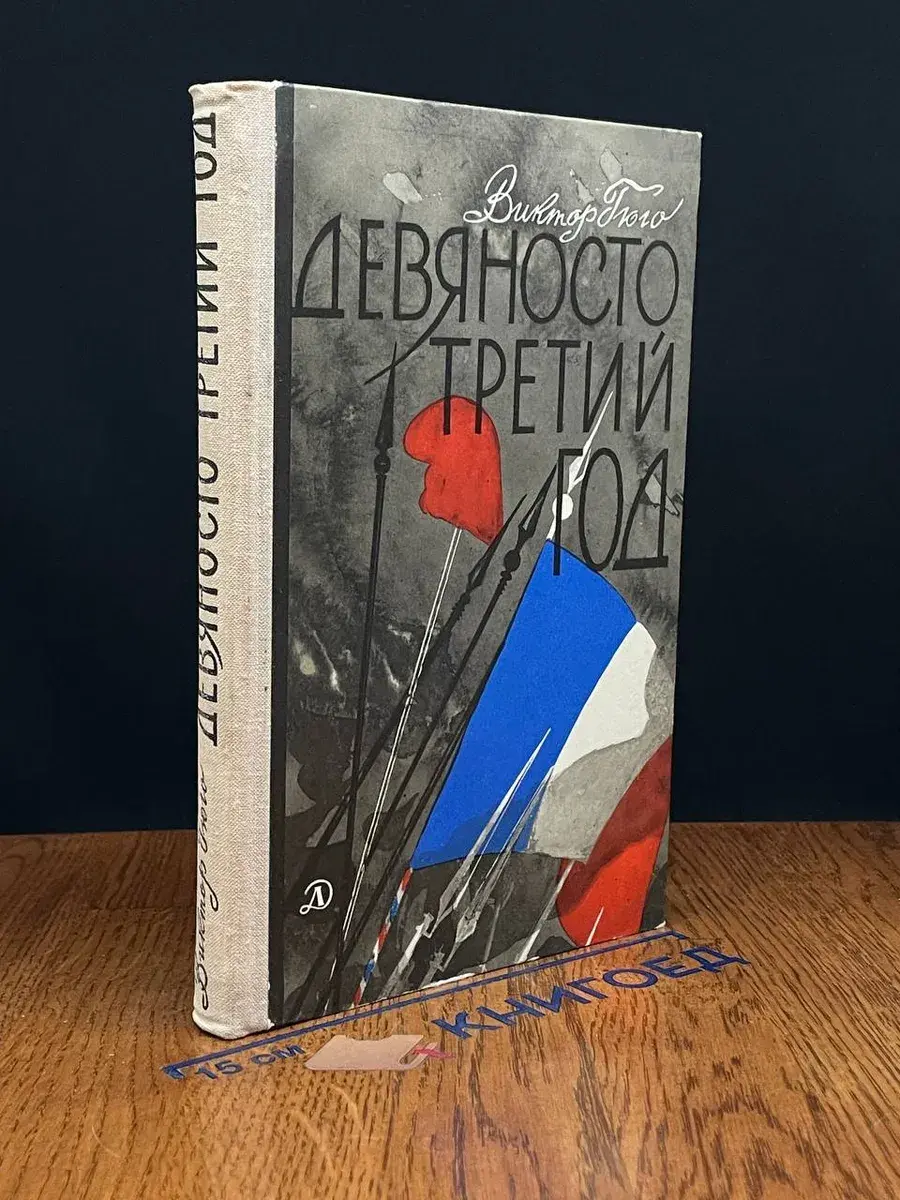 Девяносто третий год