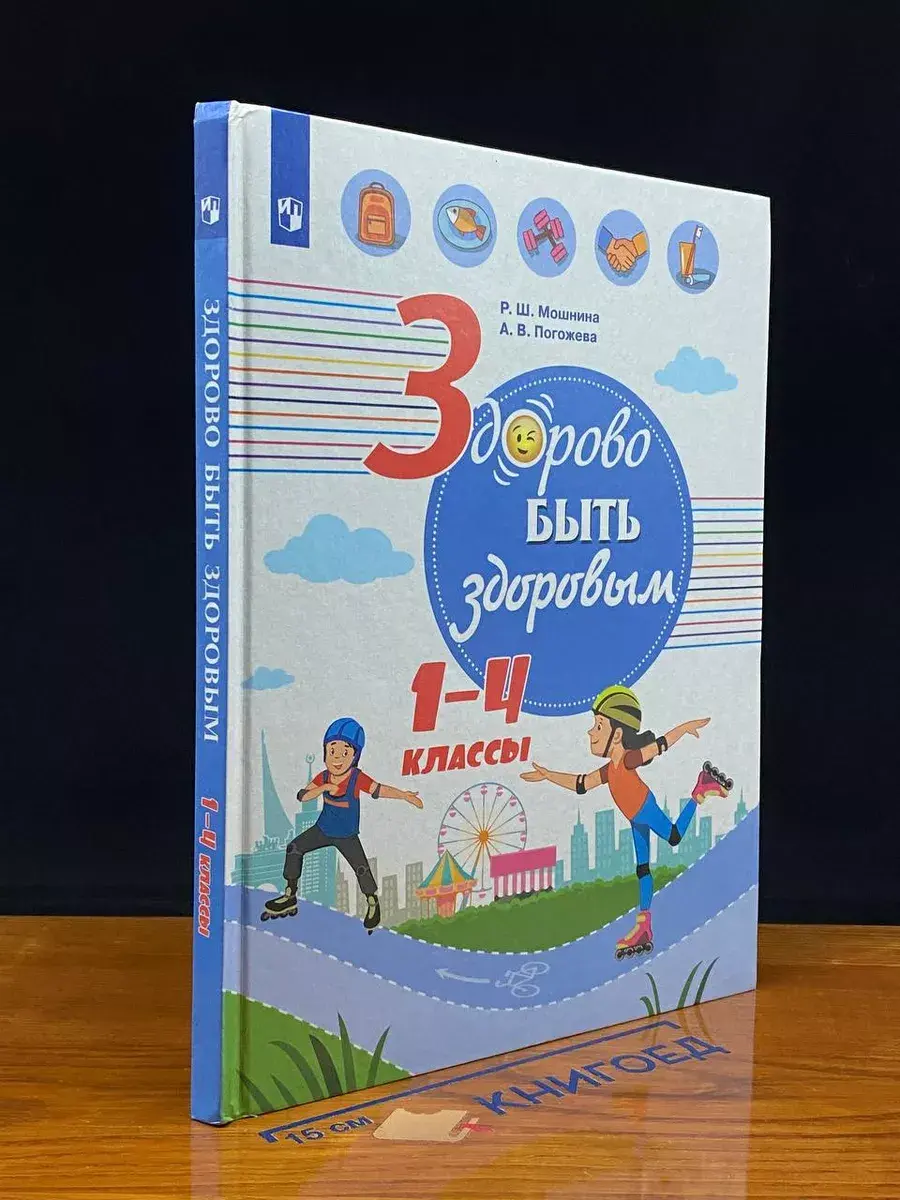 Здорово быть здоровым 1-4 классы