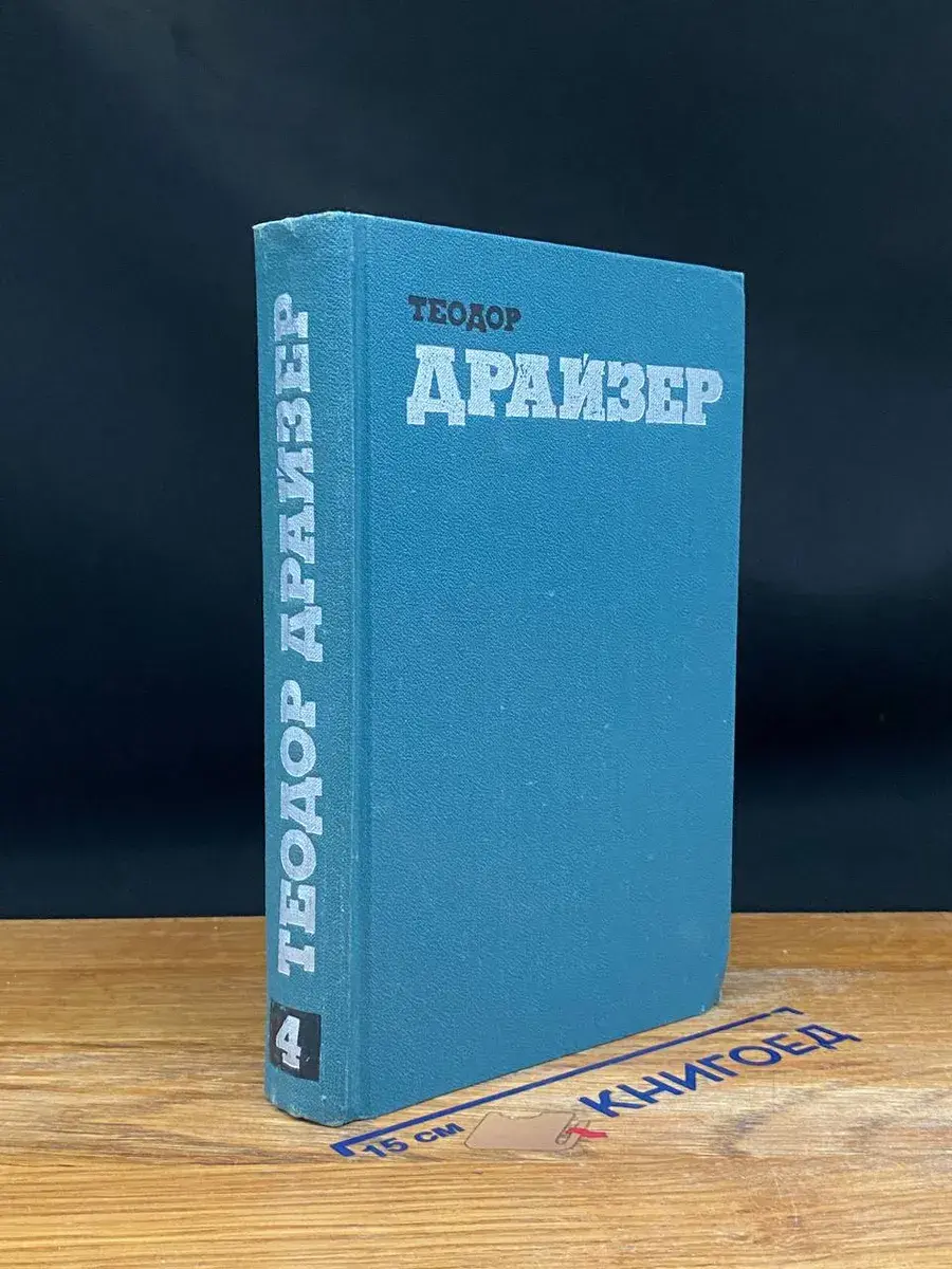 Т. Драйзер. Собрание сочинений в 12 томах. Том 4