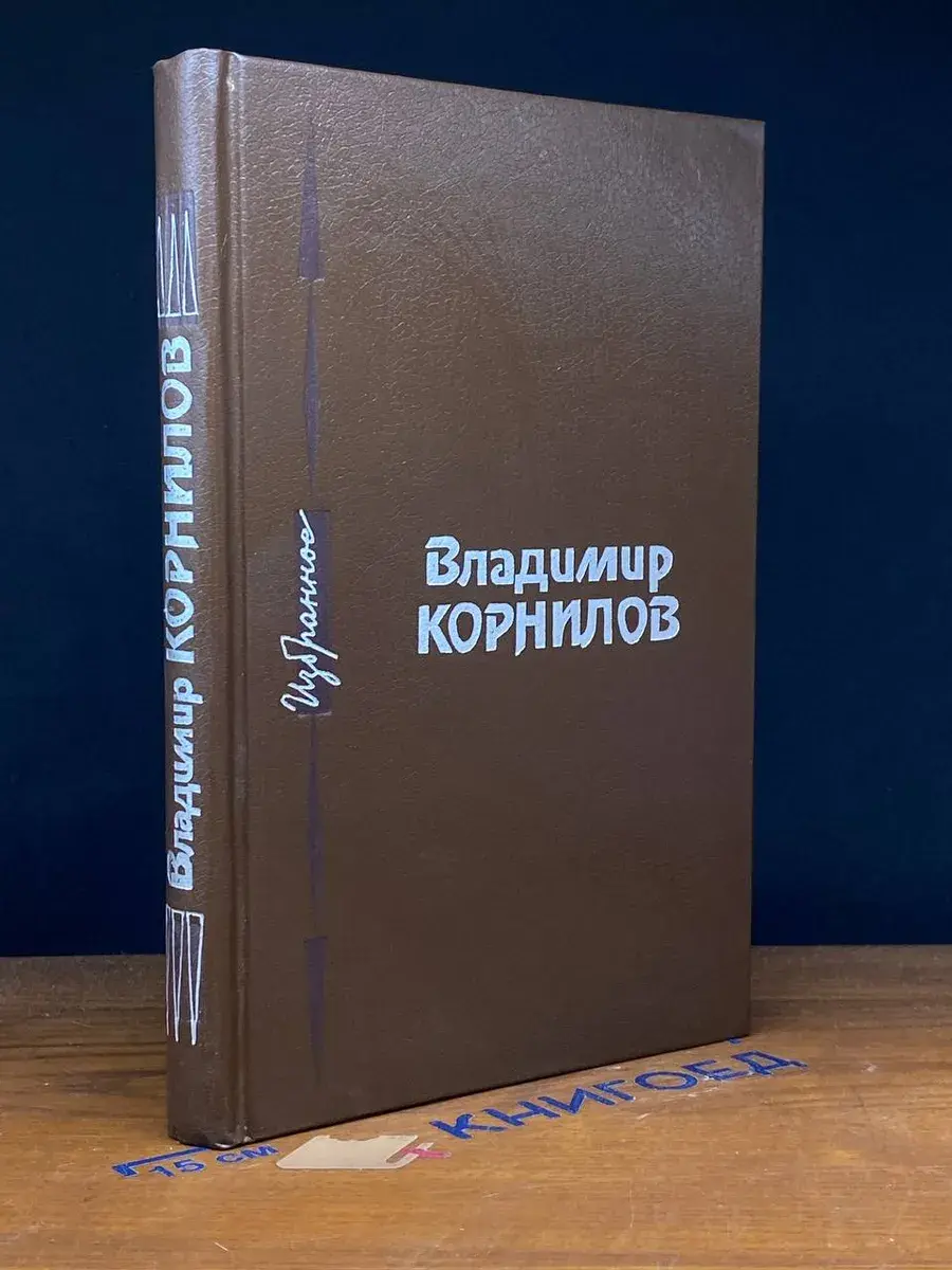 Владимир Корнилов. Избранное