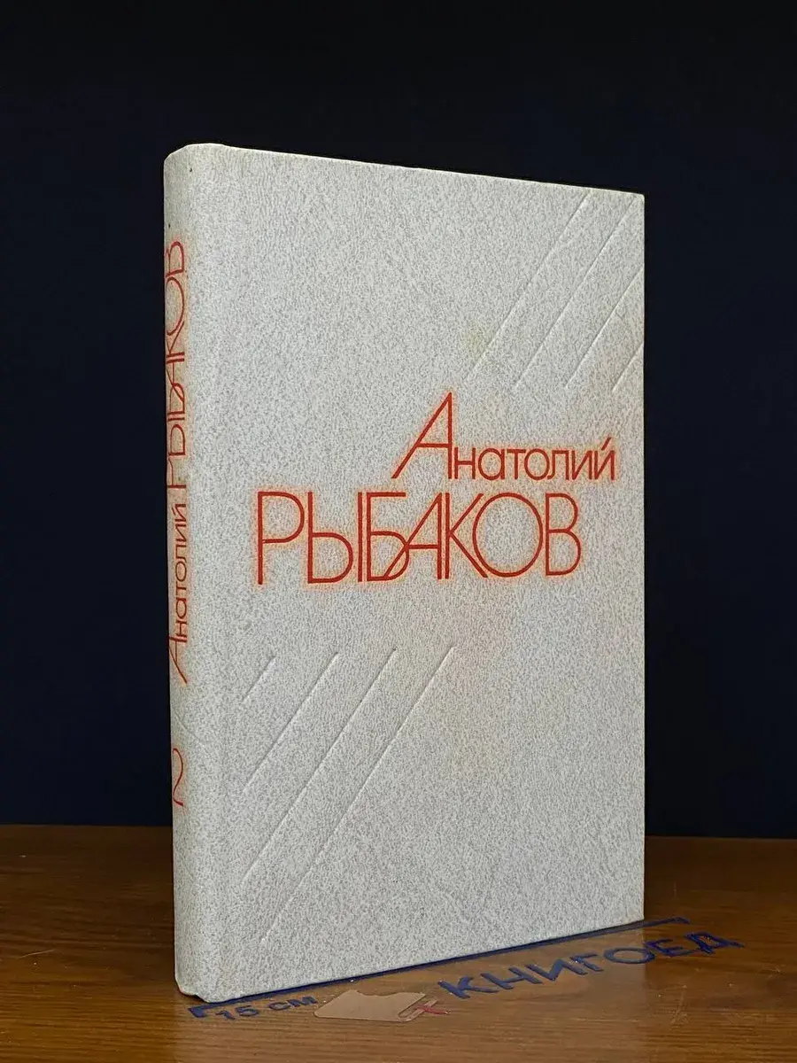 А. Рыбаков. Собрание сочинений. Том 2