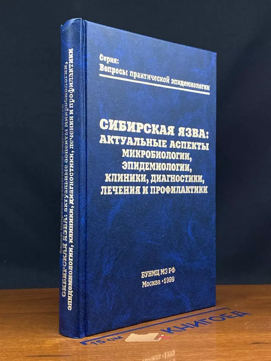 Сибирская язва: Актуальные аспекты микробиологии