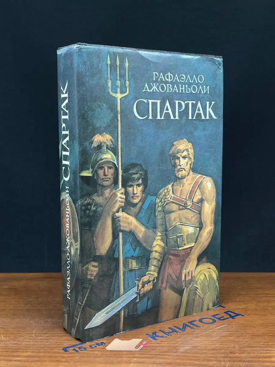 Спартак