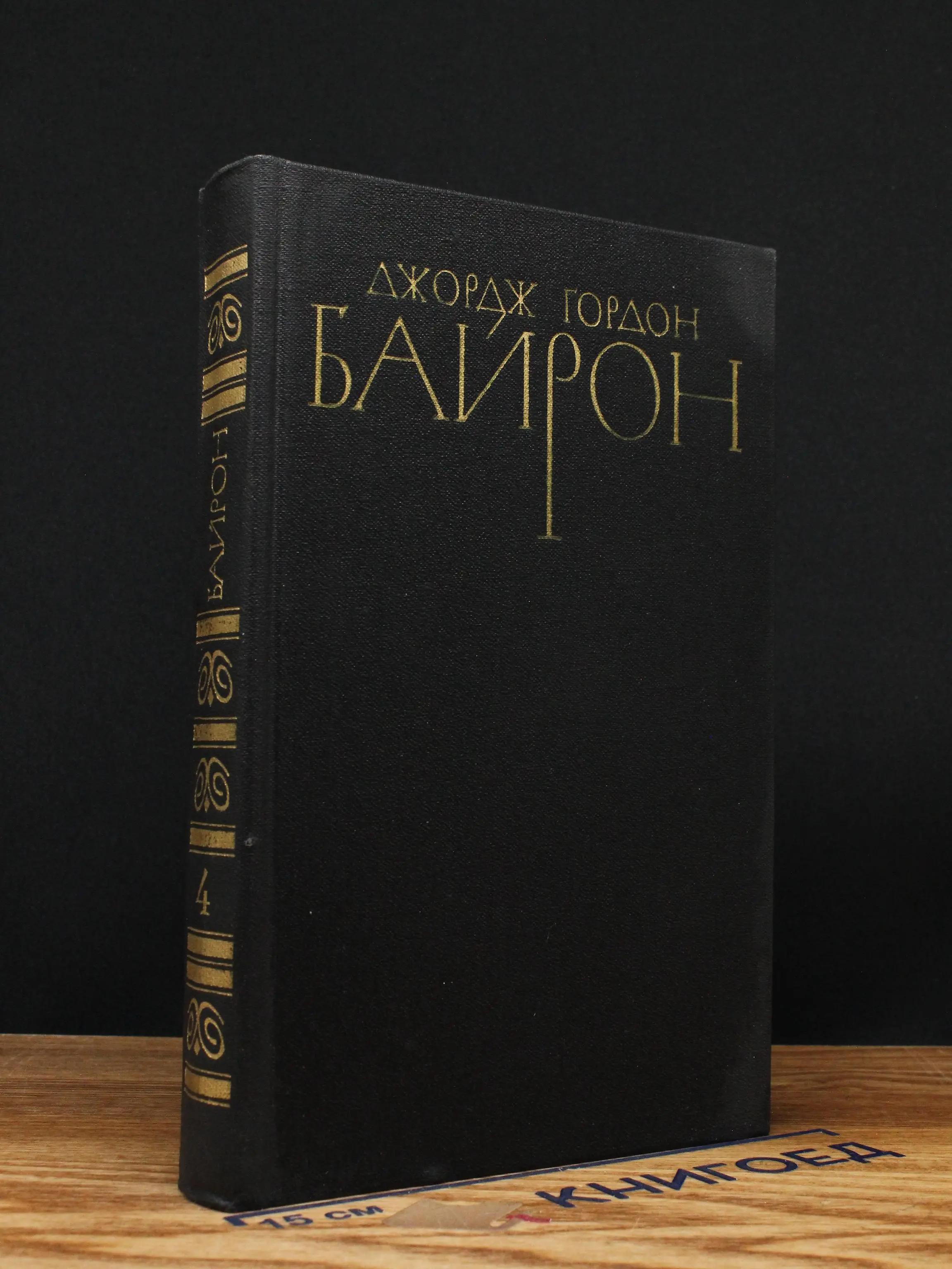 Дж. Г. Байрон. Собрание сочинений в 4 томах. Том 4