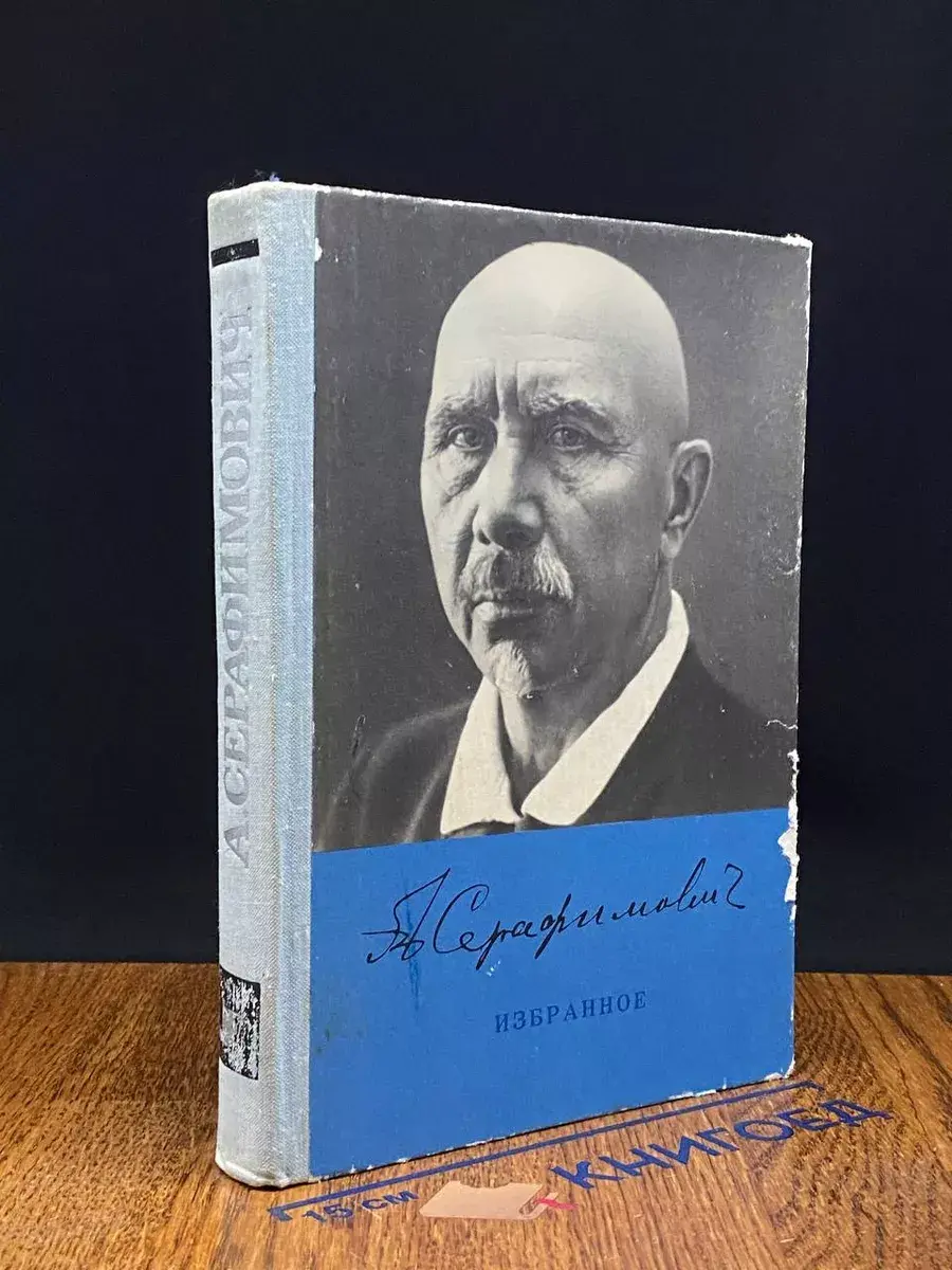 А.С. Серафимович. Избранное