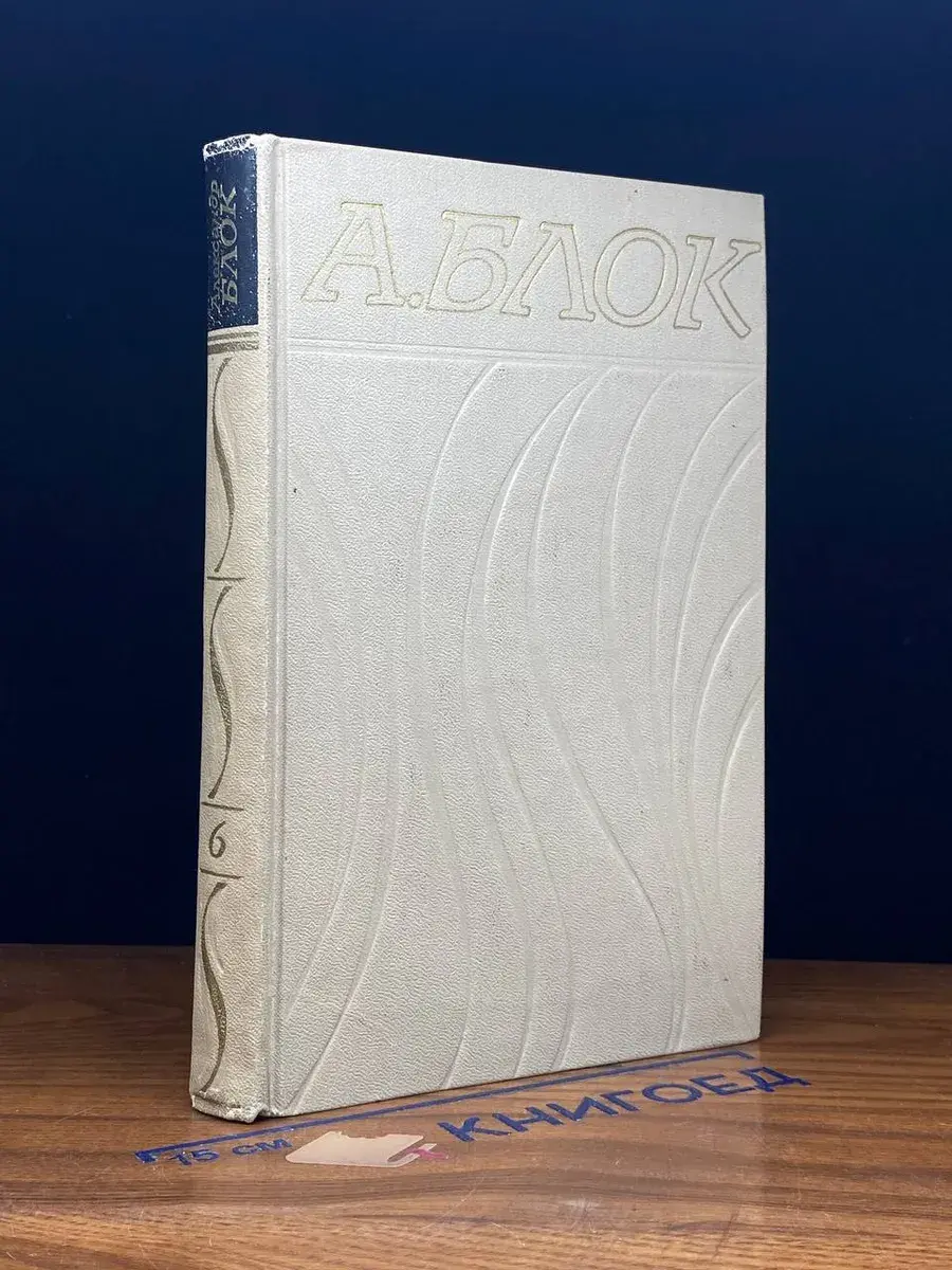 А. Блок. Собрание сочинений в 6 томах. Том 6