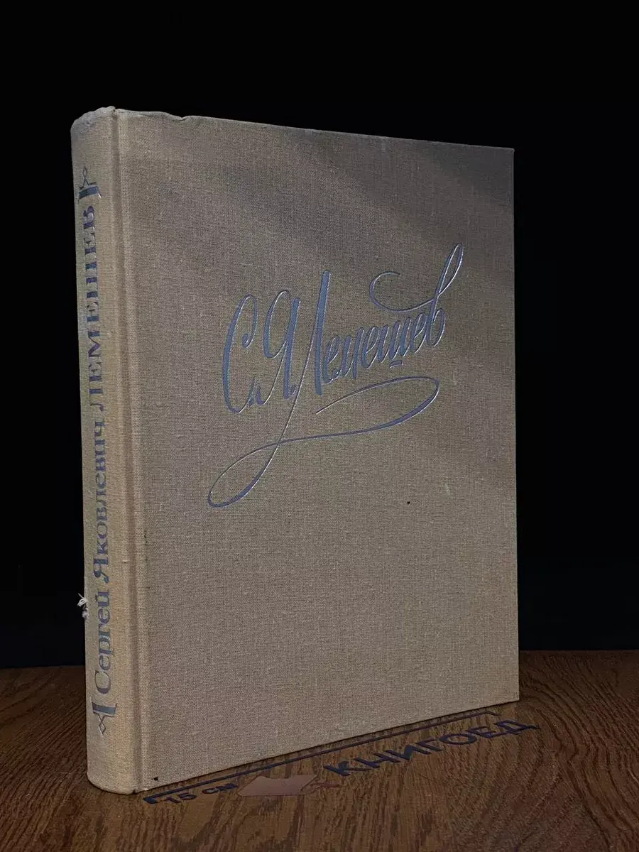 Статьи. Беседы. Письма. Воспоминания о С. Я. Лемешеве