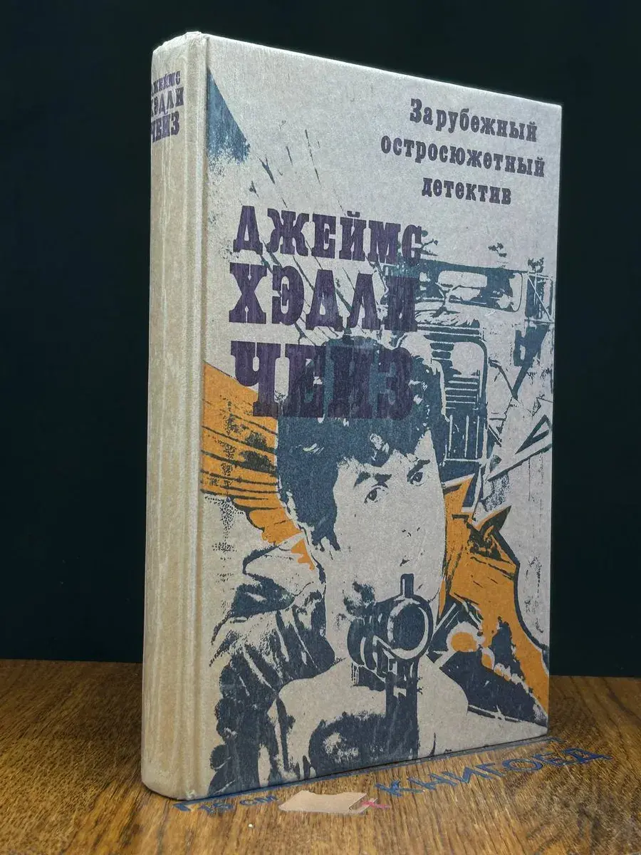 Зарубежный остросюжетный детектив