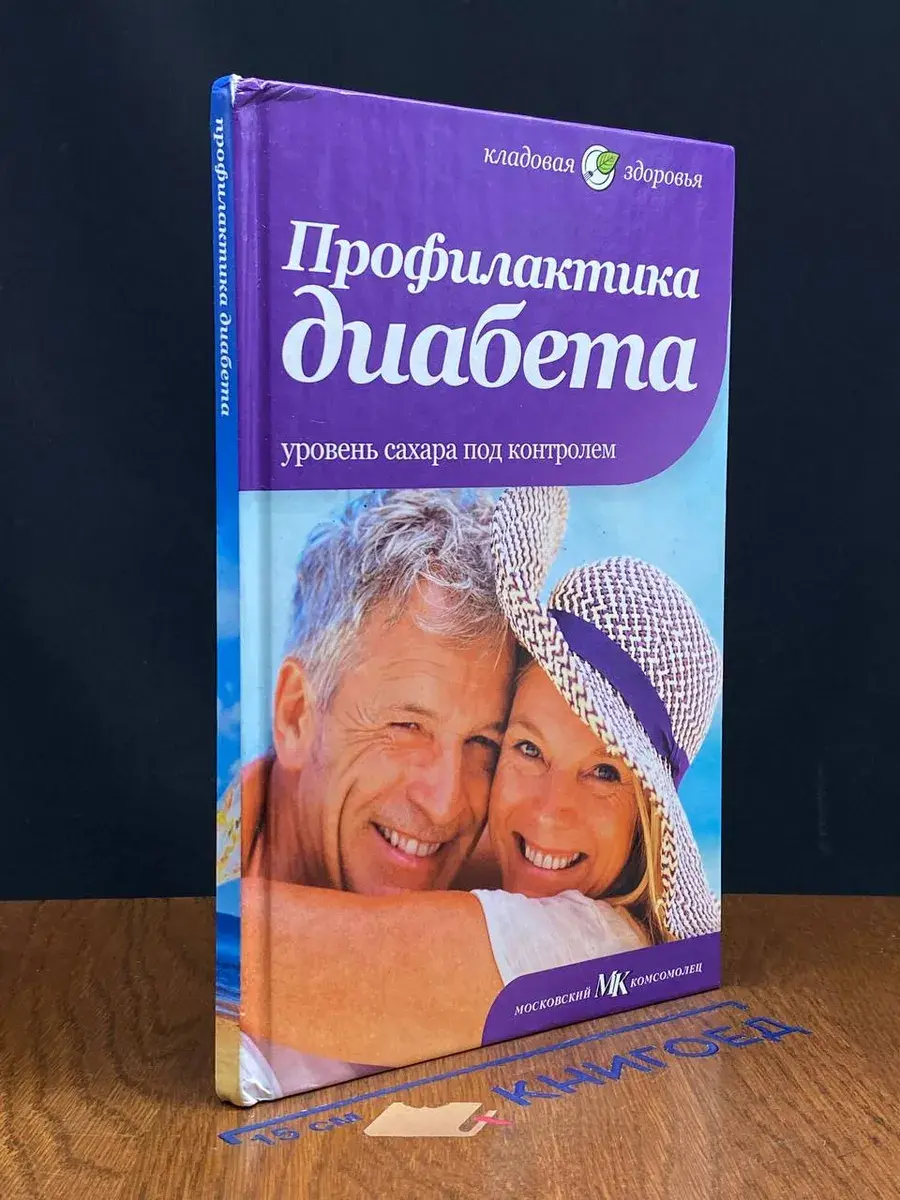 Профилактика диабета. Уровень сахара под контролем