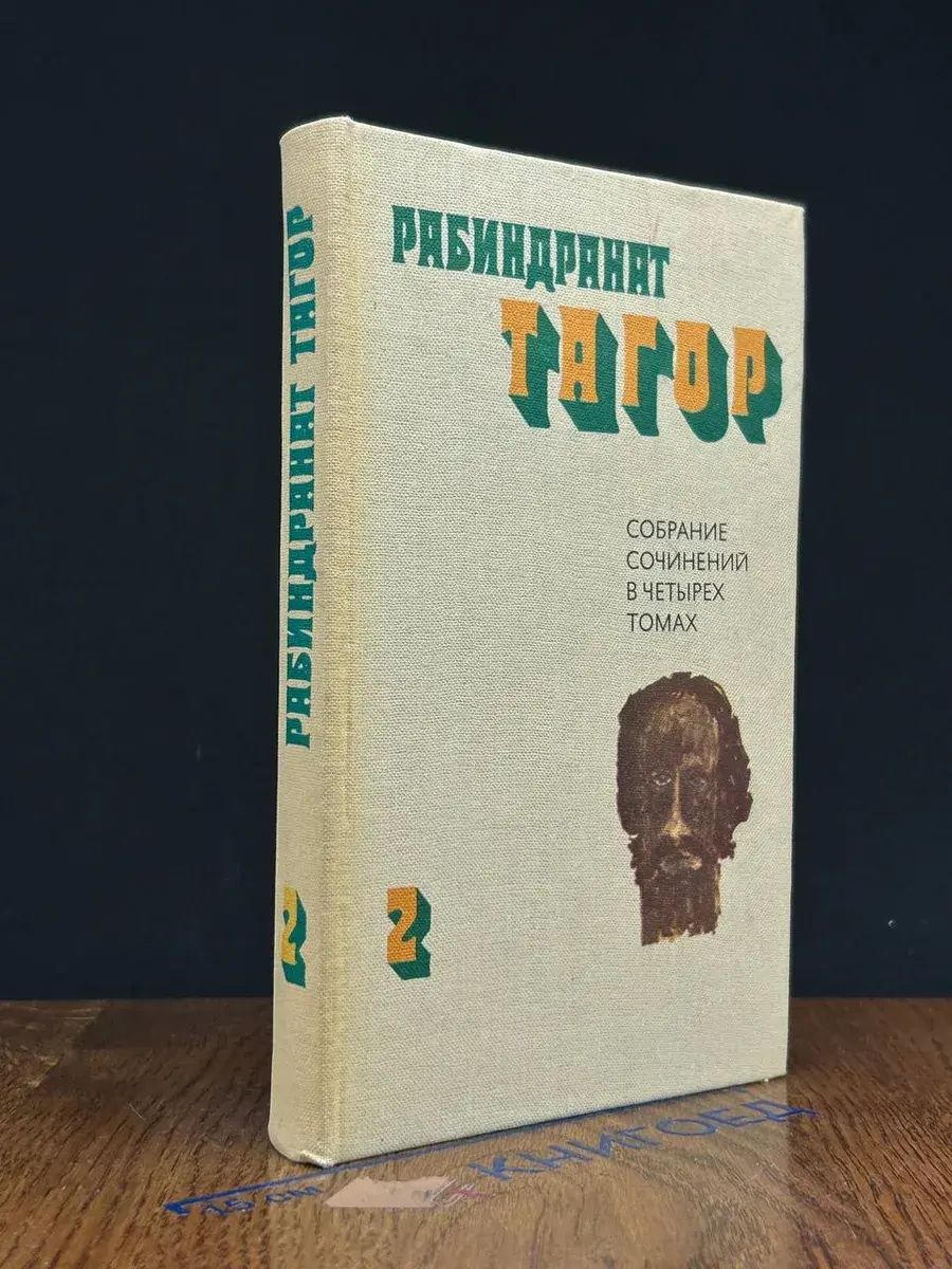 Рабиндранат Тагор. Собрание сочинений в 4 томах. Том 2