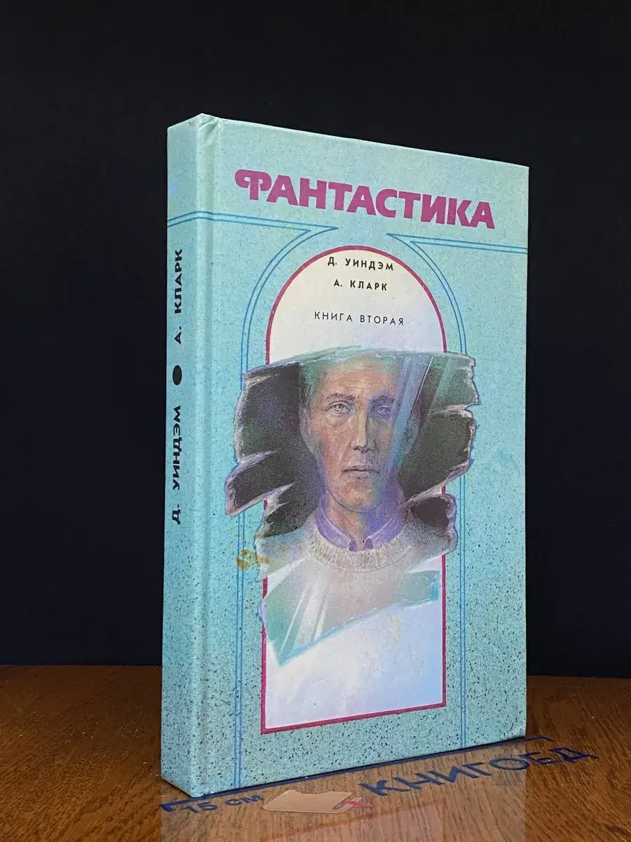 Фантастика. Сборник. Выпуск 2