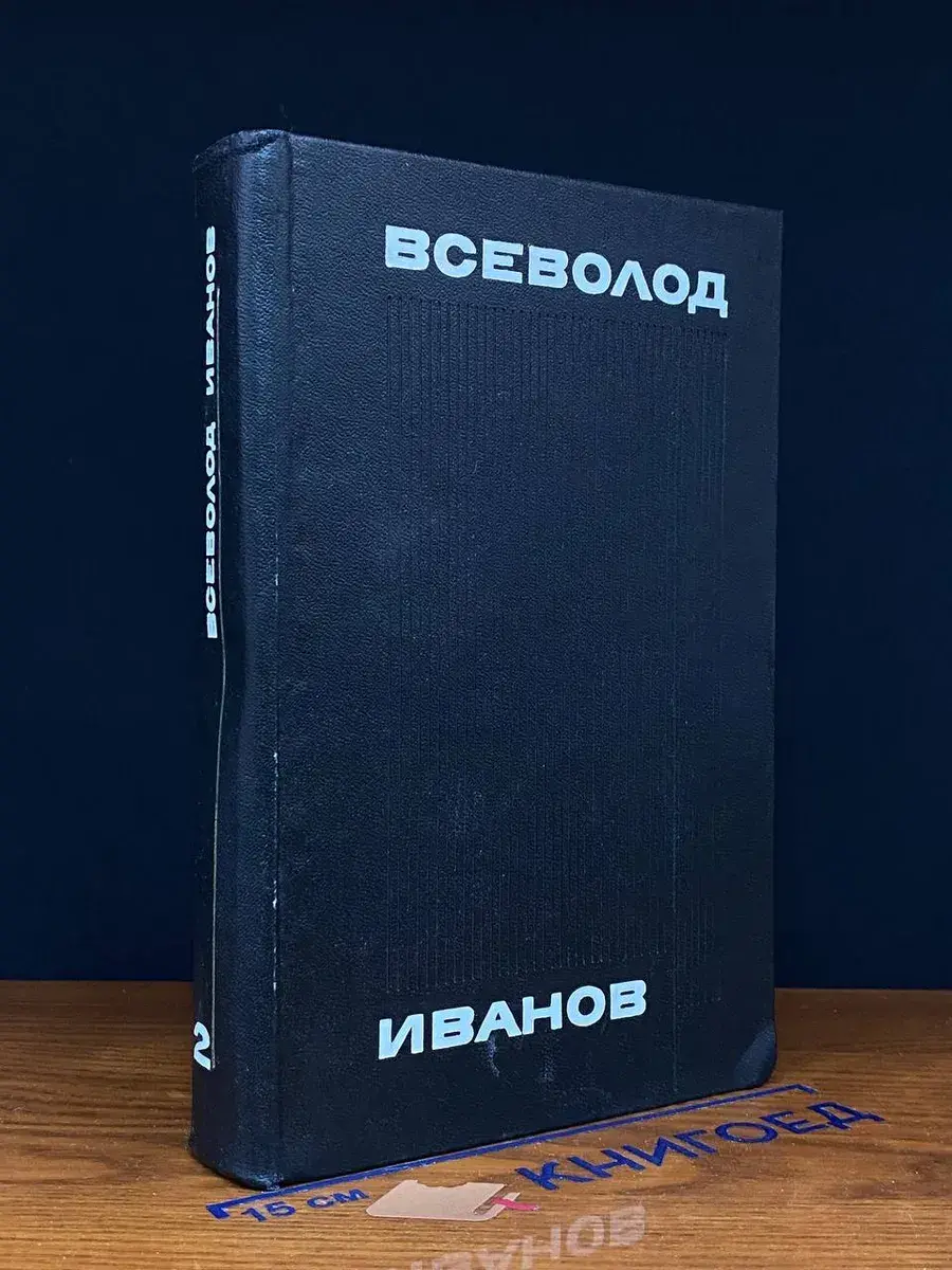 Всеволод Иванов. Собрание сочинений в 8 томах. Том 2