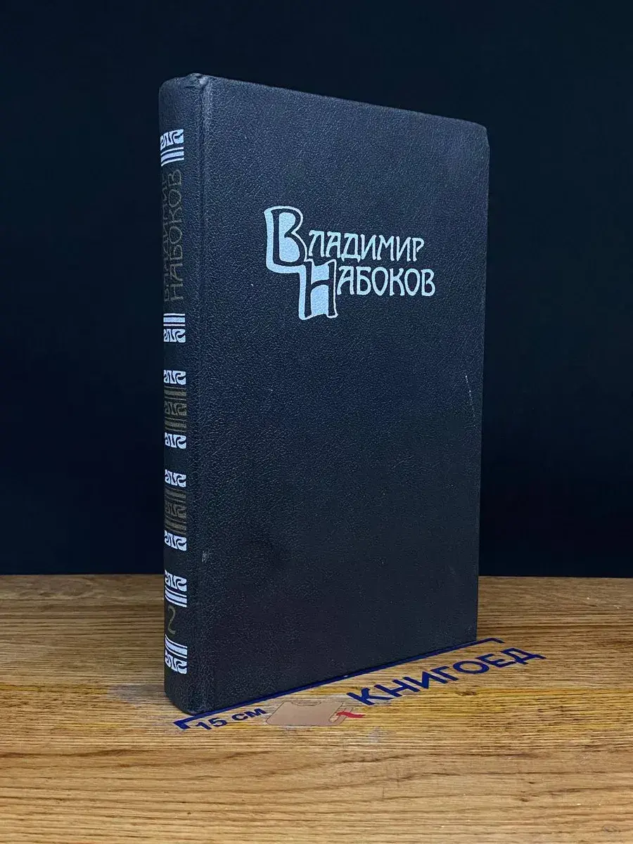 Владимир Набоков. Собрание сочинений в 4 томах. Том 2