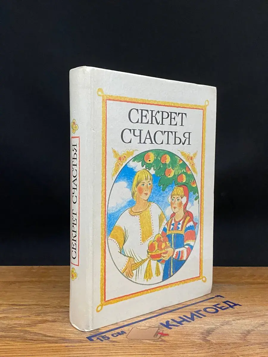 Секрет счастья