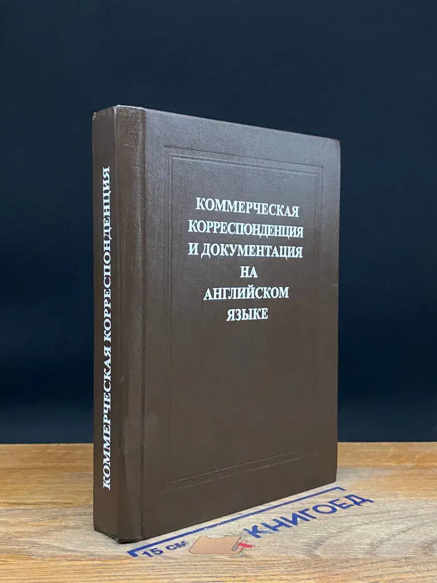Коммерческая корреспонденция и документация