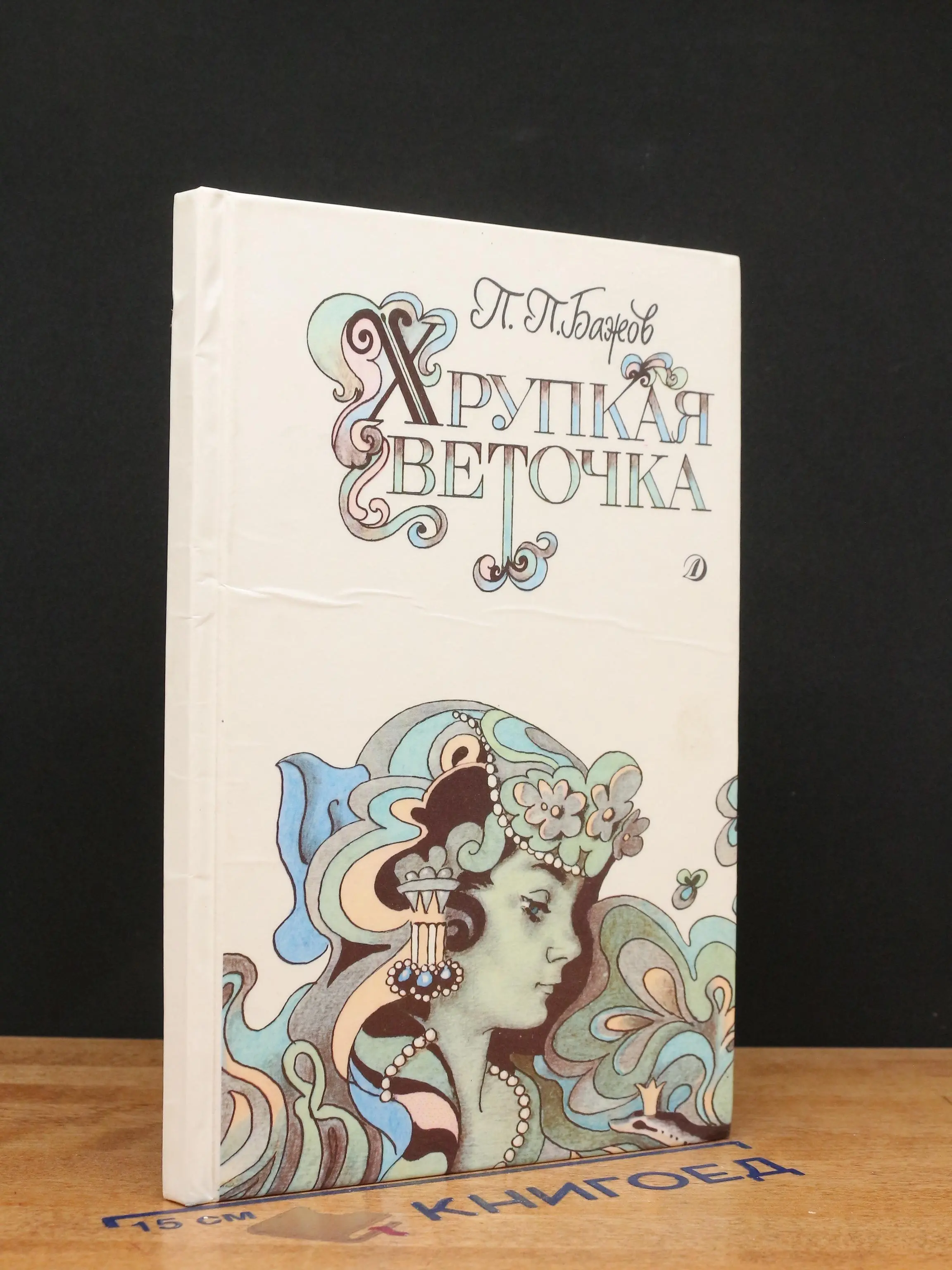 Хрупкая веточка. Сказы