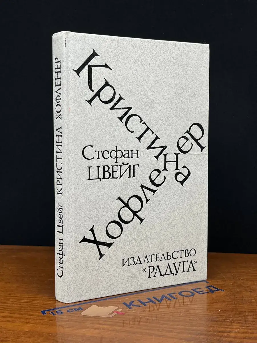 Кристина Хофленер