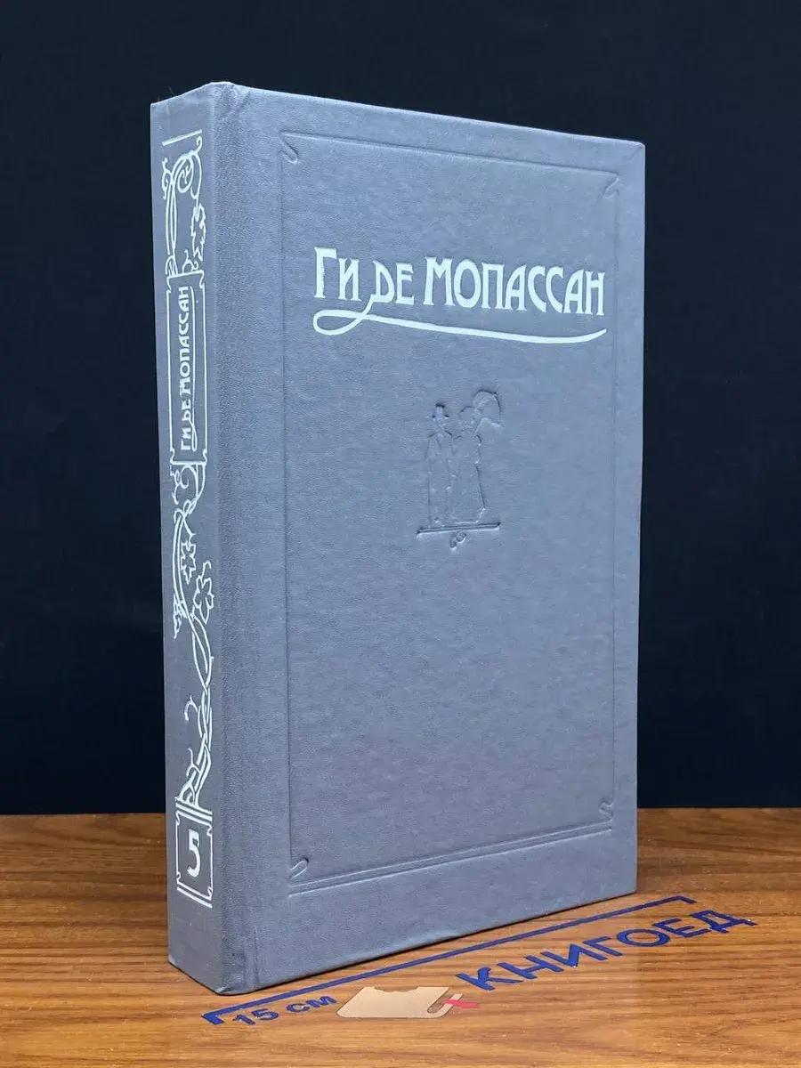 Ги де Мопассан. Сочинения в 5 томах. Том 5