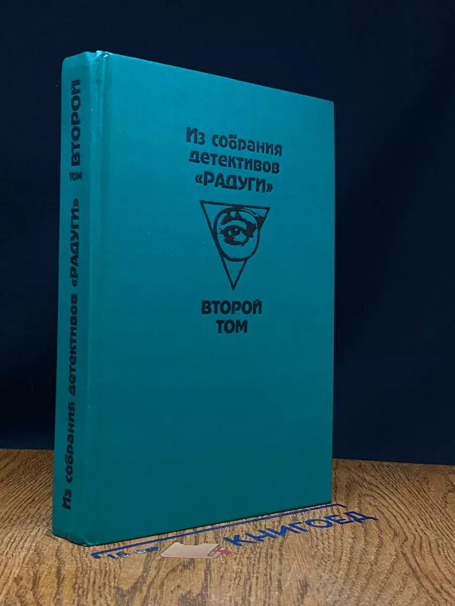 Из собрания детективов Радуги. В 2 томах. Том 2