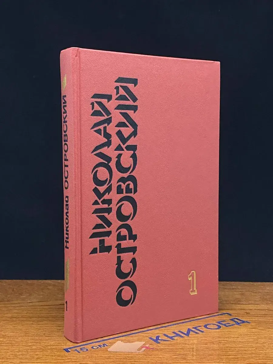 Н. Островский. Собрание сочинений в 3 томах. Том 1