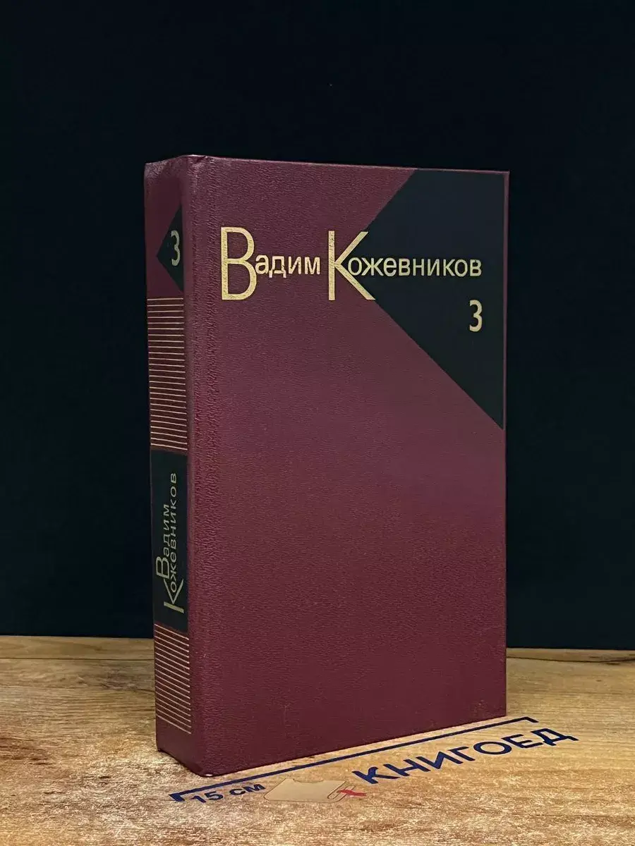 Вадим Кожевников. Собрание сочинений в 9 томах. Том 3