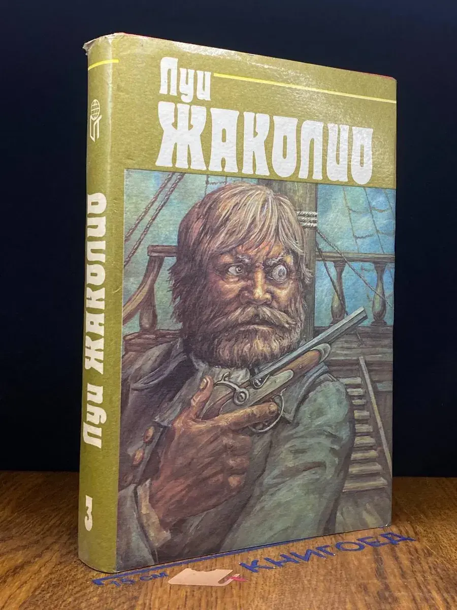 Л. Жаколио. Собрание сочинений в 4 томах. Том 3