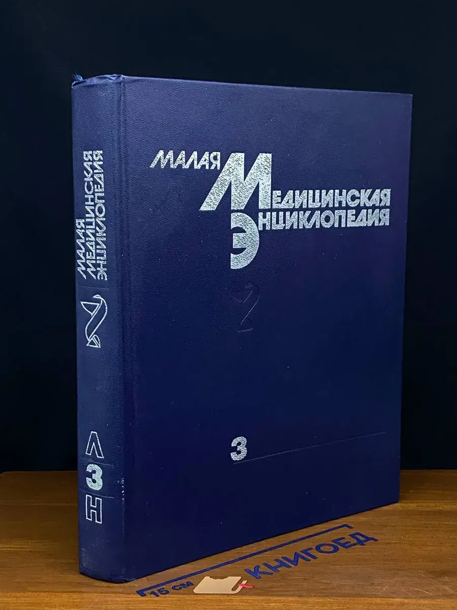 Малая медицинская энциклопедия. Том 3