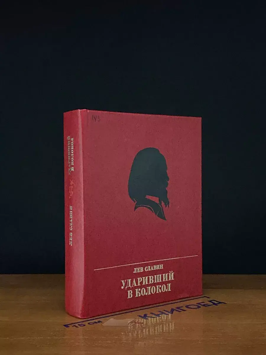 Ударивший в колокол