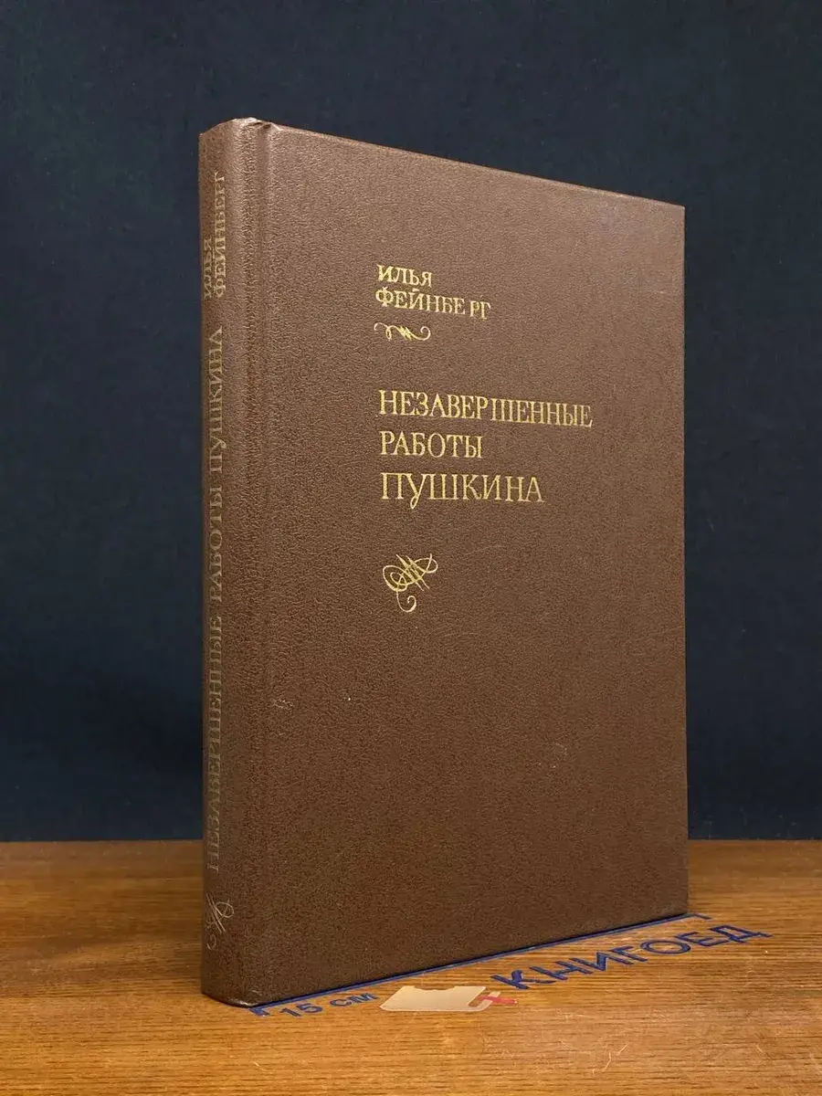 Незавершенные работы Пушкина