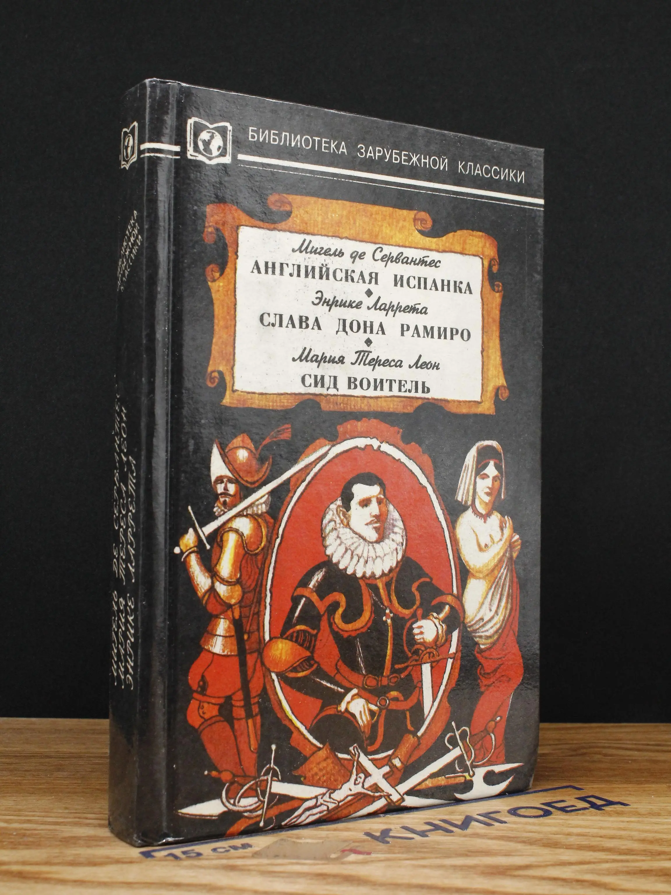 Английская испанка. Слава дона Рамиро. Сид Воитель