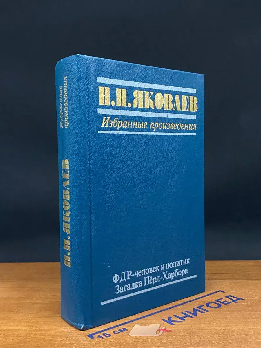 ФДР - человек и политик