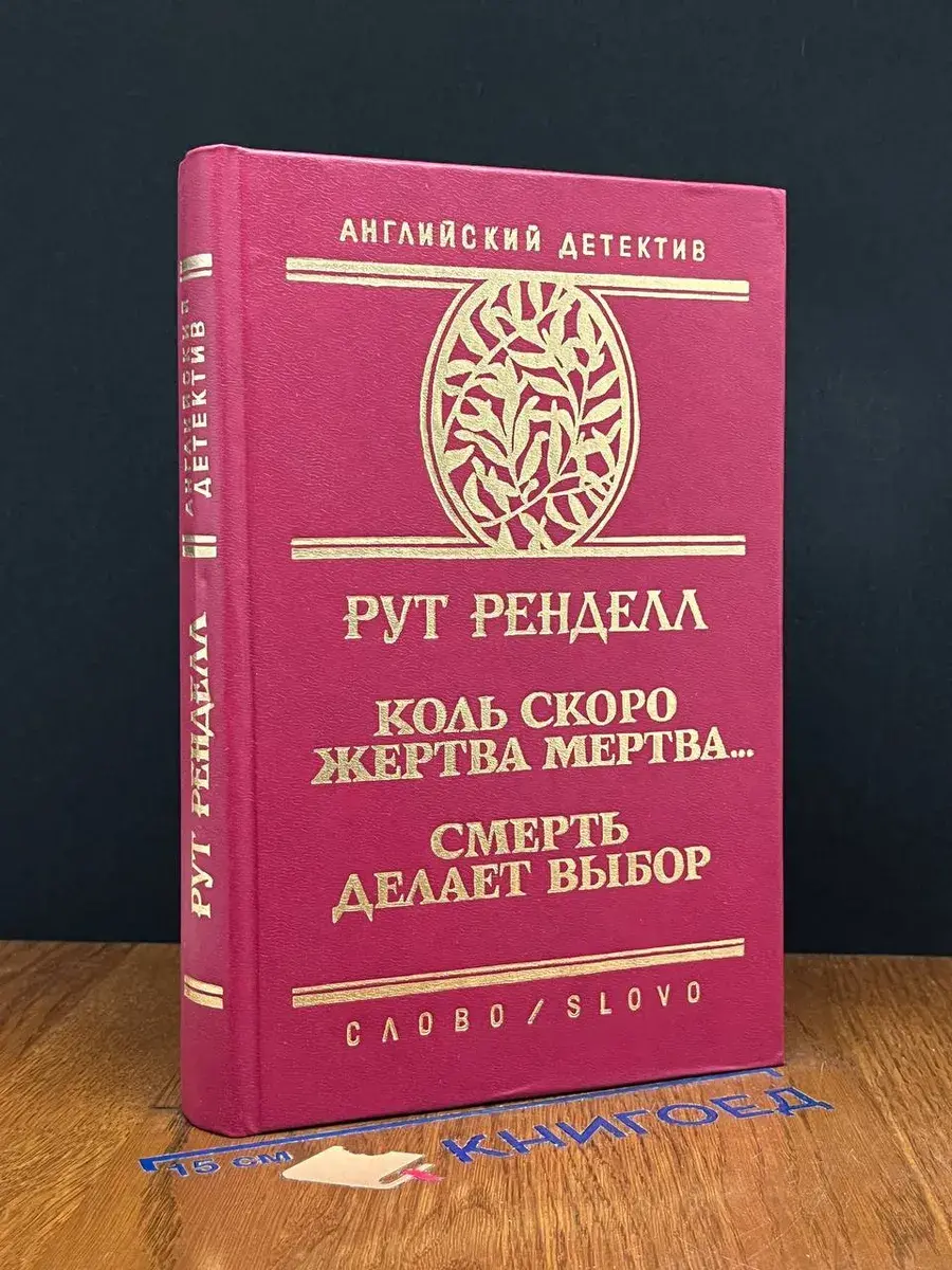 Коль скоро жертва мертва... Смерть делает выбор