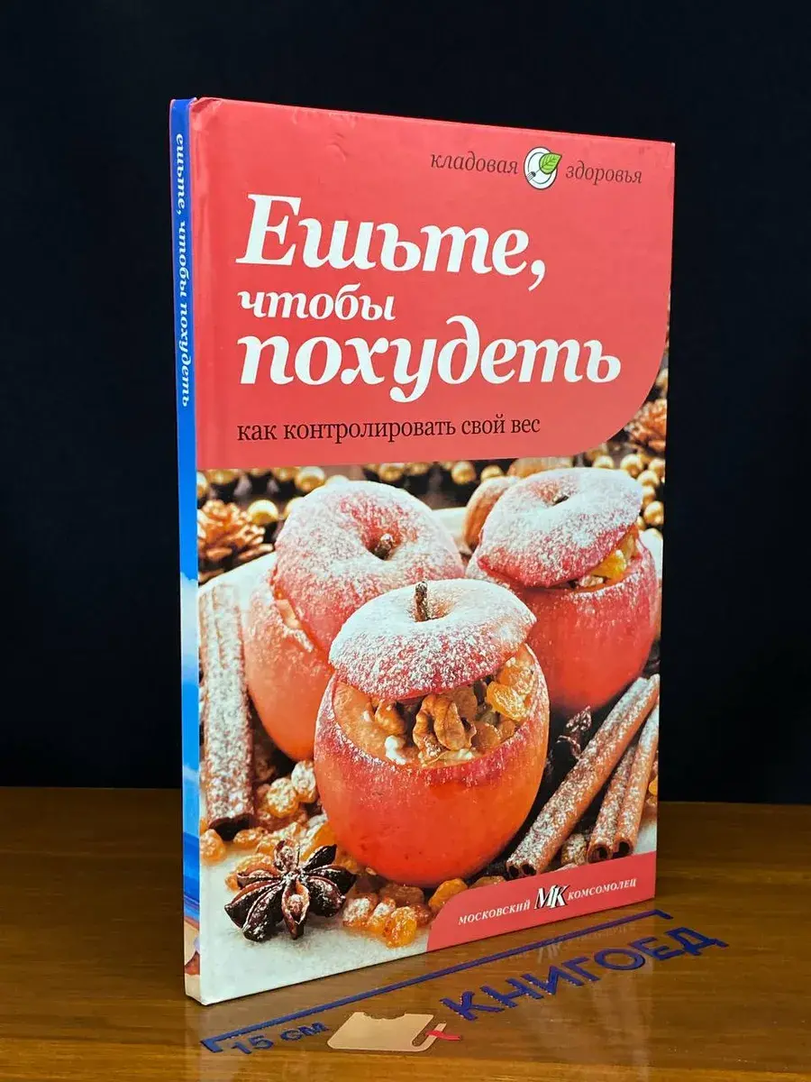 Ешьте, чтобы похудеть. Как контролировать свой вес