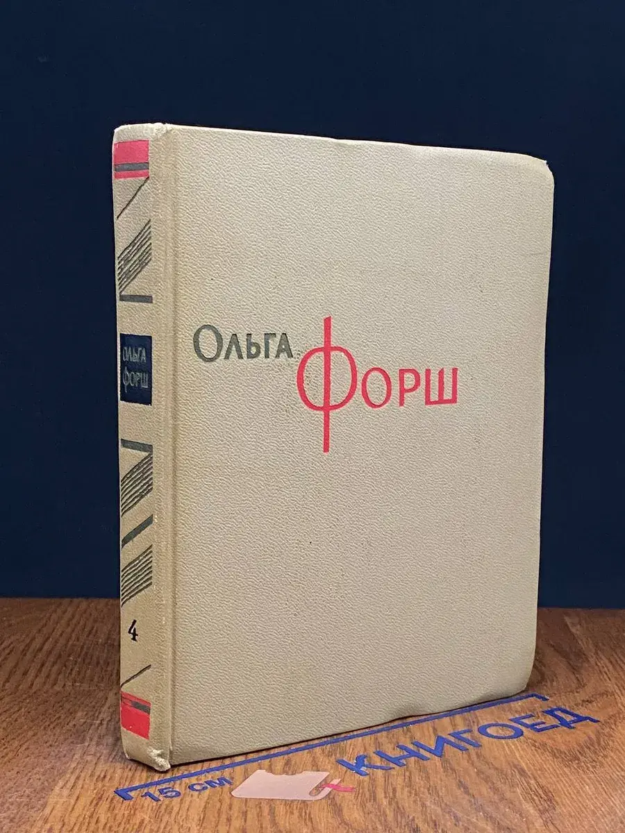Ольга Форш. Сочинения в 8 томах. Том 4