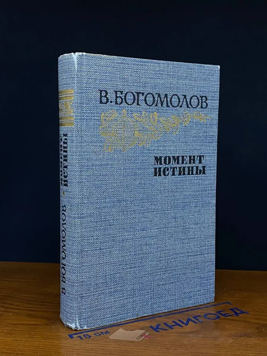 Момент истины