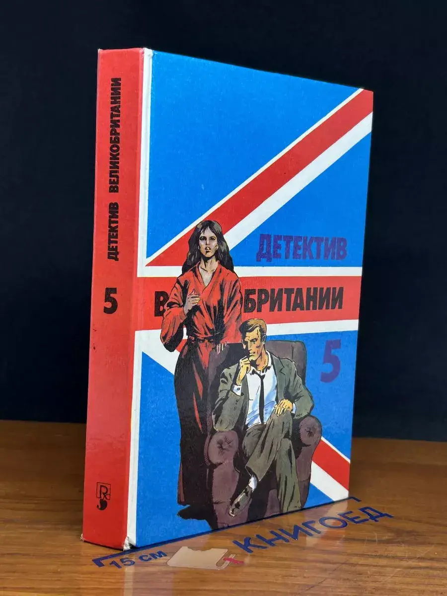 Детектив Великобритании. Выпуск 5