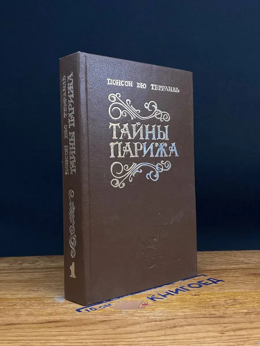 Тайны Парижа. Том 1