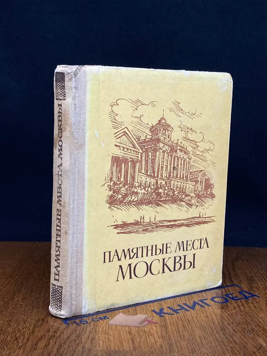 Памятные места Москвы